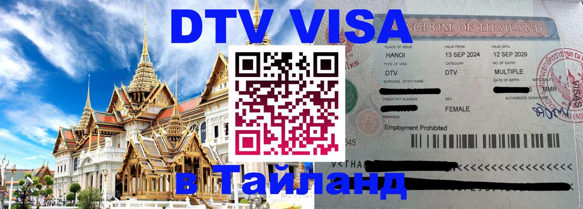 Сколько стоит виза DTV в Тайланд 